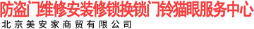 防盗门维修安装修锁换锁门铃猫眼服务中心_北京美安家商贸有限公司  
